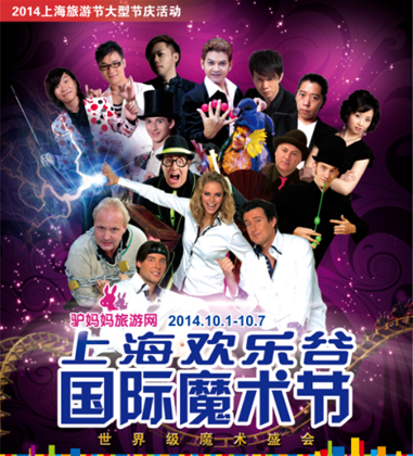 国庆到欢乐谷看魔术,2014上海欢乐谷国际魔术节“魔幻”来袭