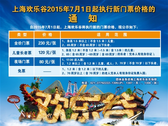 【通知】上海欢乐谷2015年7月1日起执行新门票价格