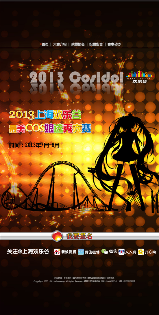 2013上海欢乐谷最美cos娘选秀大赛火热来袭